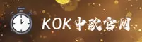 找不到kok中欧的登录入口？快速访问中欧官方直达通道。