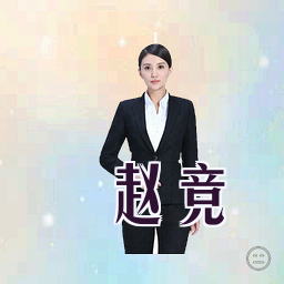 赵竞
